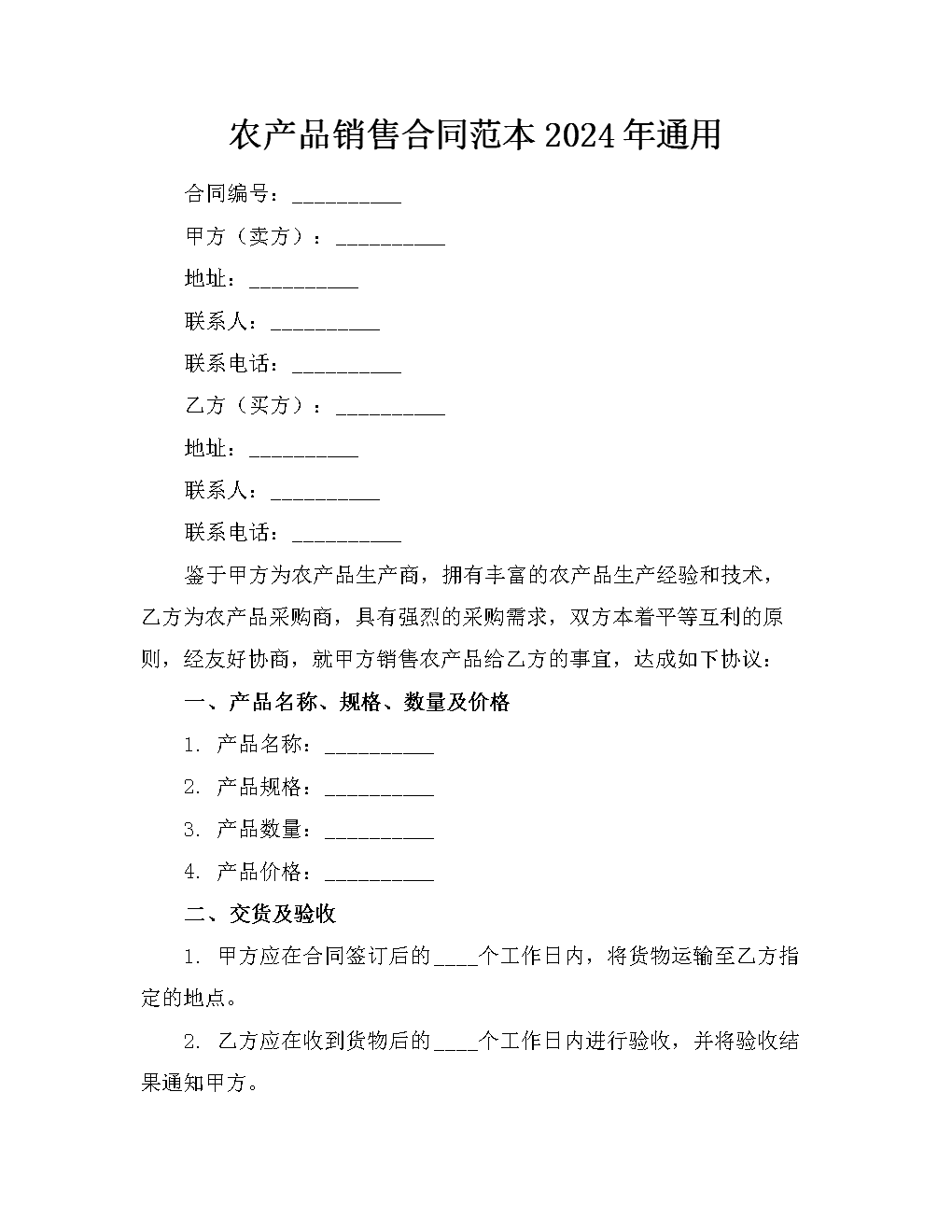 农产品销售合同范本2024年.docx